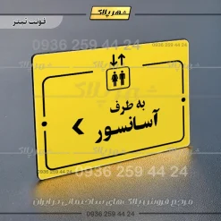 پلاک راهنما به طرف آسانسور چپ - Image 9